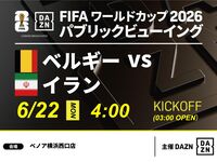【6/22(월) 벨기에 VS 이란】⚽축구 관전 팩 3시간(베노아 요코하마 서쪽 출구점)