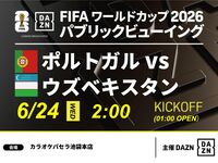 【6/24（水）ポルトガル VS ウズベキスタン】⚽サッカー観戦パック3時間