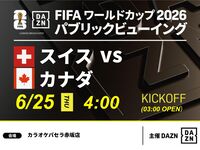 【6/25（木）スイス VS カナダ】⚽サッカー観戦パック3時間