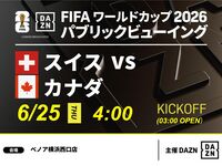 【6/25（木）スイス VS カナダ】⚽サッカー観戦パック3時間(ベノア横浜西口店)