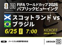 【6/25（木）スコットランド VS ブラジル】⚽サッカー観戦パック3時間(バーリズム秋葉原電気街店)