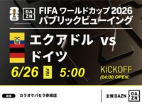 [June 26th (Fri) Ecuador vs Germany] ⚽ 3-hour football viewing package