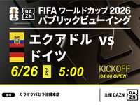 【6/26（金）エクアドル VS ドイツ】⚽サッカー観戦パック3時間