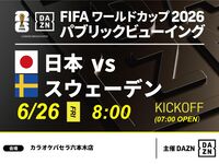 [June 26th (Fri) Japan vs Sweden] ⚽ 3-hour football viewing package