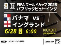 【6/28（日）パナマ VS イングランド】⚽サッカー観戦パック3時間