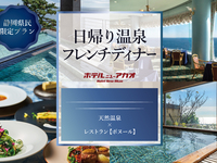 \ 静岡県民限定 / 絶景温泉と美食フレンチに癒される、上質な熱海ステイ【大人/休日】【日帰り温泉パッケージ】