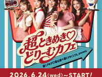 超ときめき♡どりーむカフェご利用の方 7/15～7/20【休日】