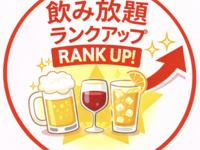 ★飲み放題ランクアップ（アルコール＆ソフトドリンク）