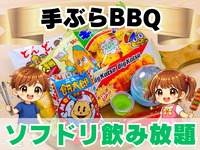F.おやつ 小学生手ぶらプラン(ソフドリ飲み放題)