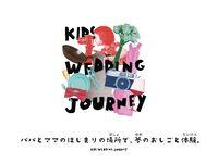 8/11 お子様おひとり追加　KIDS WEDDING JOURNEY パパとママのはじまりの場所で夢のおしごと体験　