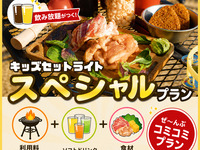 ⭐️キッズライトプラン:スペシャル[利用料/食材/飲み放題]　オンライン予約限定：１人前