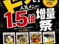 ［6/15～6/30　平日夜限定］ドンと！人気メニュー1.5倍増量祭