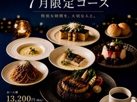 【7月限定】 スペシャルフルコース