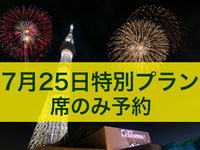 [July 25th Special Plan] [Standing High Table Seating] 17:30-21:30 Reservation for seats only (includes 6000 yen worth of food tickets) Set of 3 seats