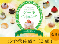 2026.7.18開催 2部-JRホテルメンバーズ・WESTER会員（お子様・4歳～12歳）