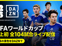 FIFA ワールドカップ2026パブリックビューイングPresented by DAZN【日本 vs チュニジア】