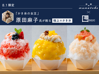 8/1限定【囲炉裏と甘味 gururi】かき氷の女王が削る極上のかき氷