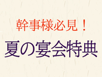 ▶【夏季限定｜7月･8月】お席ゆったりサービスのご案内
