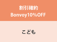 【8月8日〜16日】割引確約Bonvoy10％OFF ★ こども（4～12歳）ランチ
