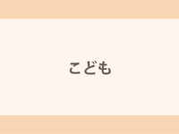 【8月8日〜16日】こども（4～12歳）ディナー