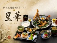 ＜個室予約＞星華