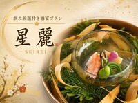 ＜個室予約＞星麗