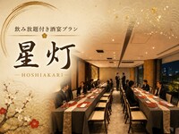 ＜個室予約＞星灯