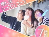 【Mon–Thu★Limited Price】Fan Meeting Season Course / Affordable 7-hour soft drink bar included
