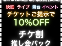  【チケ割10％OFF】推し会シーズンコース ／ 5時間ソフトドリンクバー付(金土日)