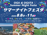 【8/8(土)～8/11(火・祝)】OGA & OGATA サマーナイトフェスタ