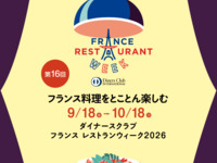 フランス レストランウィーク2026特別ディナーコース