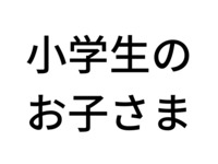 スイーツ＆デリシャスビュッフェ 小学生 