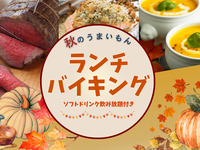 【10/10～12限定】秋のうまいもん ランチバイキング（小学生）