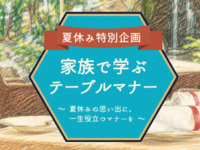 家族で学ぶテーブルマナー（小人）