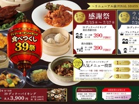 【第1弾　感謝祭】食べつくし３９祭　幼児