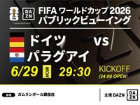 [6/30 (Tue) Germany vs Paraguay] ⚽ 3-hour soccer viewing package