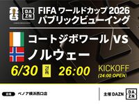 [7/1 (Wed) Ivory Coast vs Norway] ⚽ 3-hour soccer viewing package