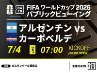 【7/4 (Sat) Argentina vs. Cape Verde】⚽ 3-hour soccer viewing package