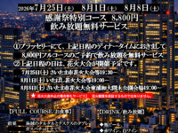三井クラブ夏の感謝祭特別コース ¥8800+飲み放題付きフルコース　
