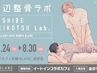 岸辺整骨ラボ×コラボカフェ本舗BLANC