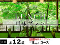【無料送迎付】納涼川床会席「北山」全12品 ～鱧しゃぶ・極上鱧落とし・鮎の塩焼き付～