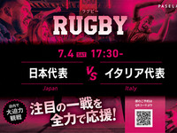 【7/4（土） 17:30　 日本 vs イタリア】ラグビー観戦パック3時間