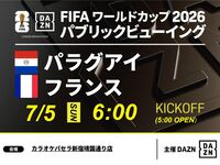 【7/5（日）パラグアイ VS フランス】⚽サッカー観戦パック3時間