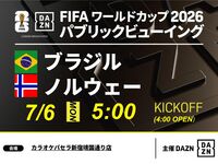 【7/6（月）ブラジル VS ノルウェー】⚽サッカー観戦パック3時間