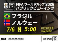 【7/6（月）ブラジル VS ノルウェー】⚽サッカー観戦パック3時間