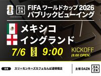 【7/6（月）メキシコ VS イングランド】⚽サッカー観戦パック3時間