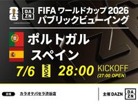 【7/7（火）ポルトガル VS スペイン】⚽サッカー観戦パック3時間