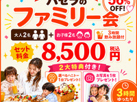【大人2名＆お子様2名なら誰でもOK！】みんなでワイワイ料理6品プラン（3時間ソフトドリンク飲み放題付）