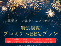 【8/1限定】花火観覧セルフBBQプラン(1人前) ※食材付