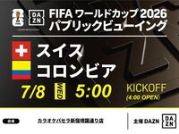 【7/8（水）スイス VS コロンビア】⚽サッカー観戦パック3時間